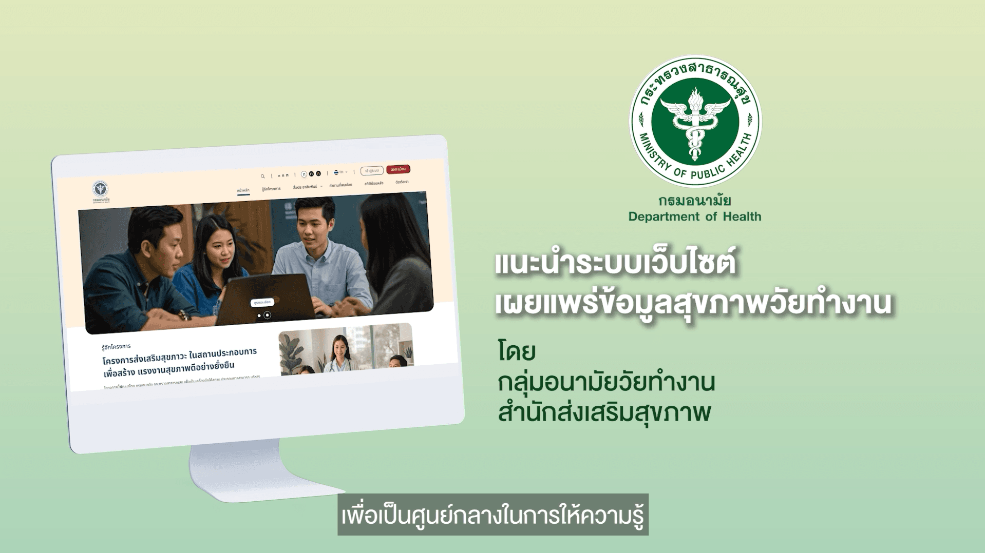 วิดีโอแนะนำระบบเว็บไซต์เผยแพร่ข้อมูลสุขภาพวัยทำงาน